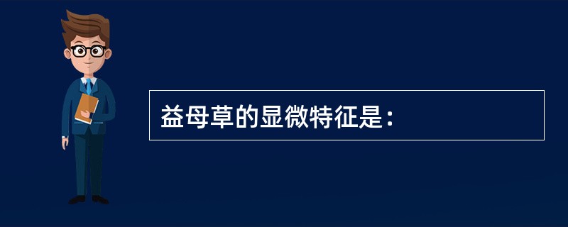 益母草的显微特征是：