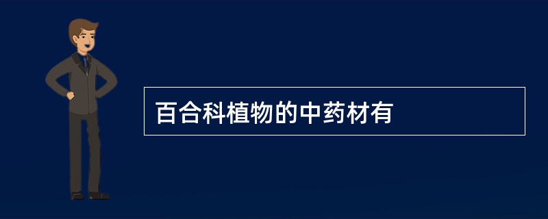 百合科植物的中药材有