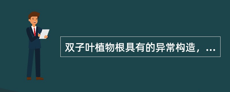 双子叶植物根具有的异常构造，常见的有