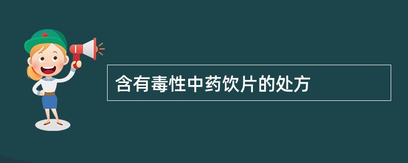 含有毒性中药饮片的处方