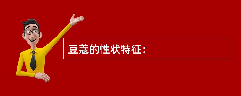 豆蔻的性状特征：