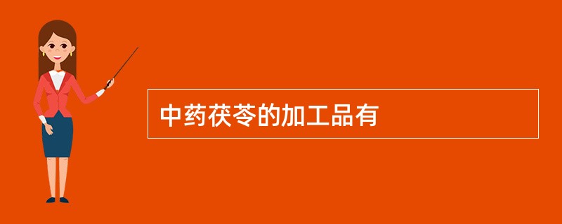 中药茯苓的加工品有