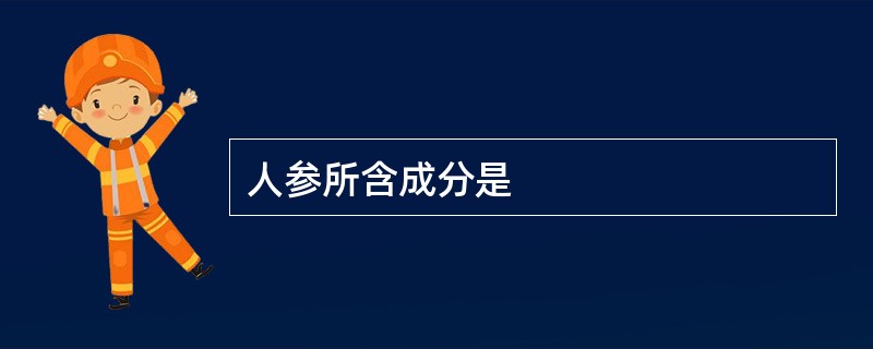 人参所含成分是