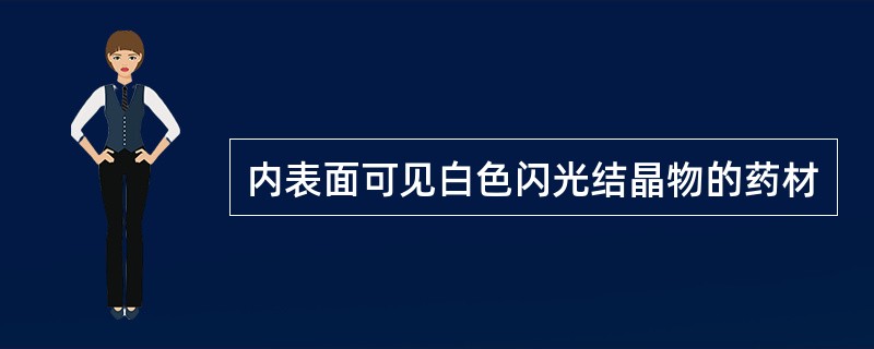内表面可见白色闪光结晶物的药材