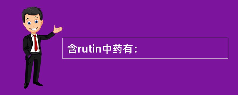 含rutin中药有：