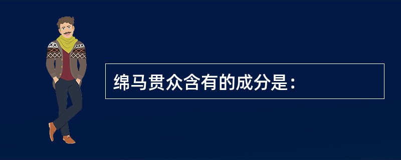 绵马贯众含有的成分是：