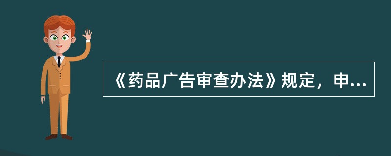 《药品广告审查办法》规定，申请药品广告批准文号应提交的批准证明文件包括