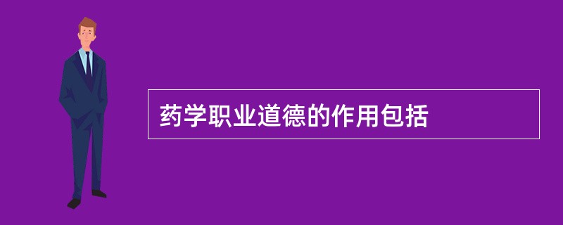 药学职业道德的作用包括