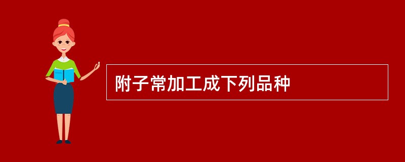 附子常加工成下列品种