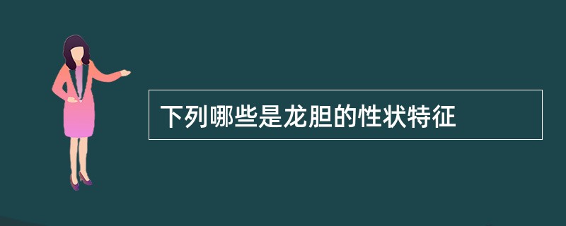 下列哪些是龙胆的性状特征