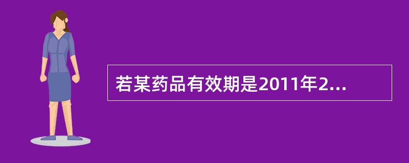 若某药品有效期是2011年2月1日，则在药品包装标签上，有效期的正确表述方法可以是