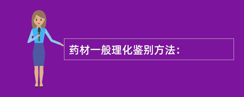 药材一般理化鉴别方法：