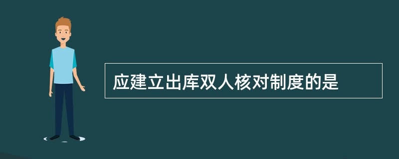 应建立出库双人核对制度的是