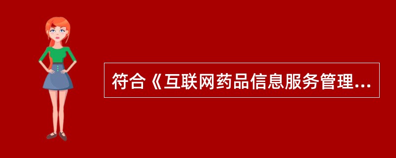 符合《互联网药品信息服务管理办法》规定的表述有