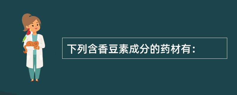 下列含香豆素成分的药材有：