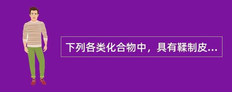 下列各类化合物中，具有鞣制皮革作用的是