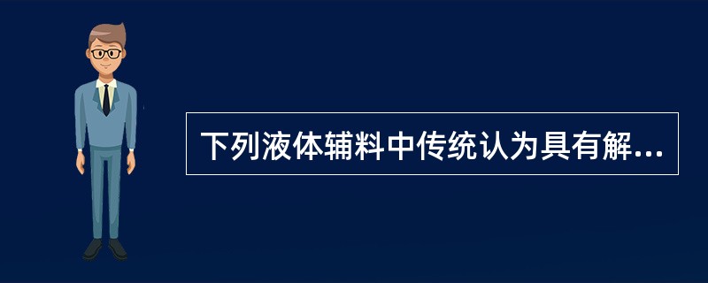 下列液体辅料中传统认为具有解毒功能的有：