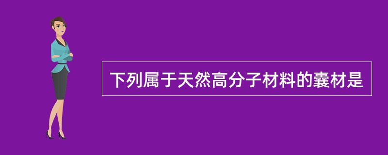 下列属于天然高分子材料的囊材是