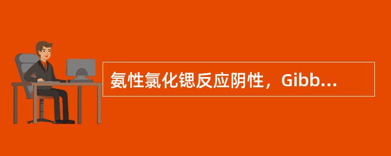 氨性氯化锶反应阴性，Gibb's反应阳性的化合物是