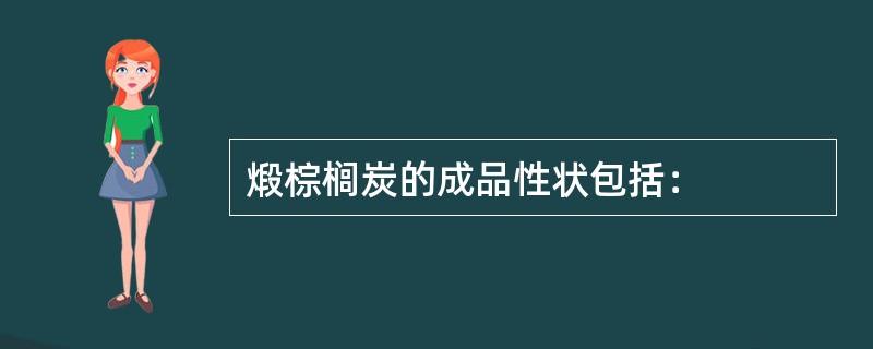 煅棕榈炭的成品性状包括：