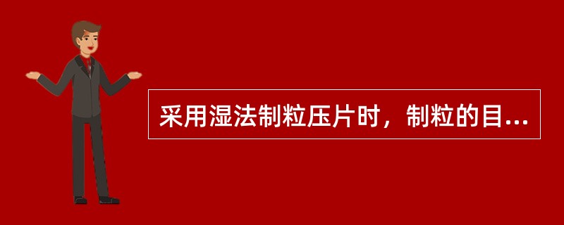 采用湿法制粒压片时，制粒的目的是