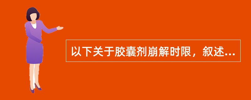 以下关于胶囊剂崩解时限，叙述正确的是