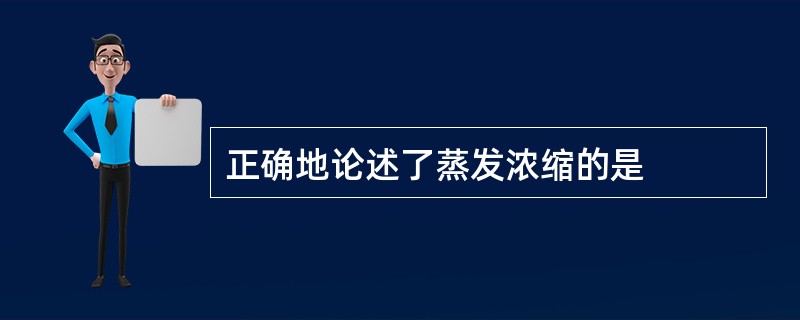 正确地论述了蒸发浓缩的是
