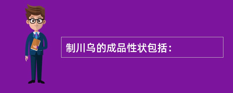 制川乌的成品性状包括：