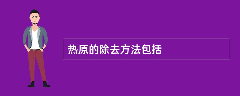 热原的除去方法包括