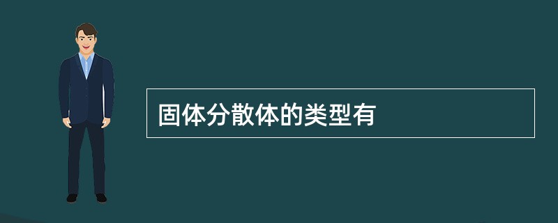 固体分散体的类型有