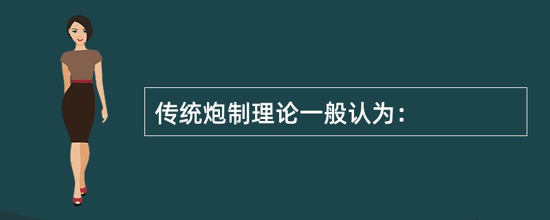 传统炮制理论一般认为：