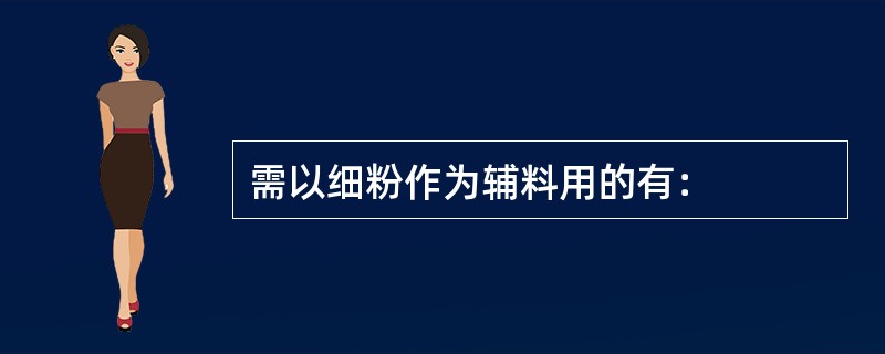 需以细粉作为辅料用的有：