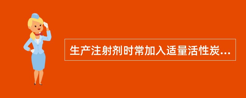 生产注射剂时常加入适量活性炭，其作用为