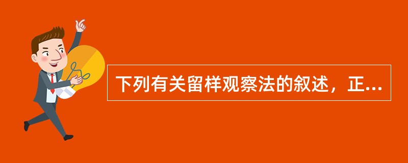 下列有关留样观察法的叙述，正确的是