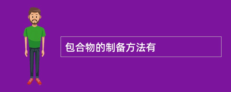 包合物的制备方法有