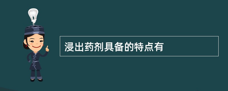 浸出药剂具备的特点有
