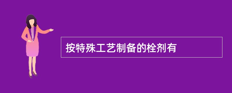 按特殊工艺制备的栓剂有