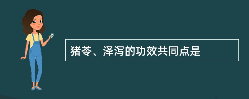 猪苓、泽泻的功效共同点是