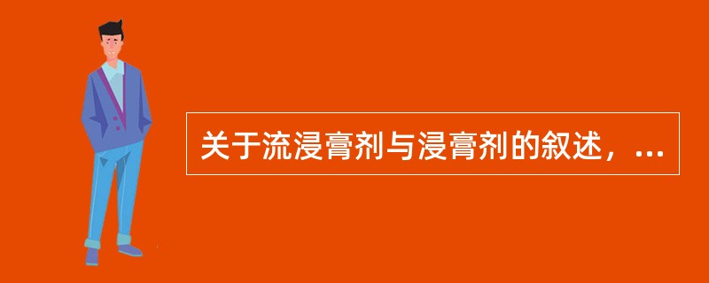 关于流浸膏剂与浸膏剂的叙述，正确的是