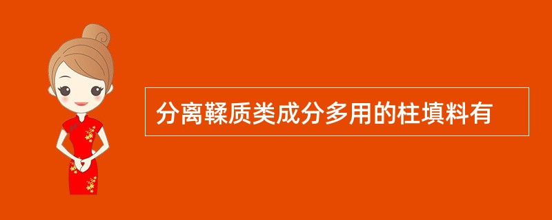 分离鞣质类成分多用的柱填料有