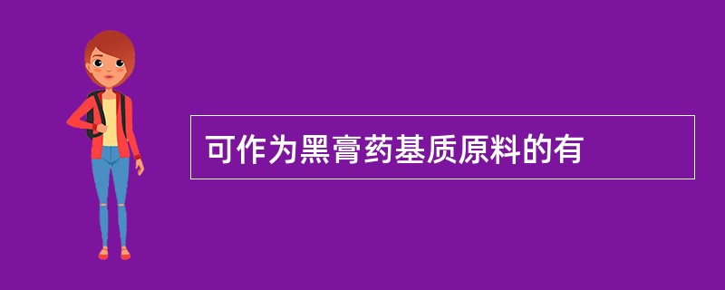 可作为黑膏药基质原料的有