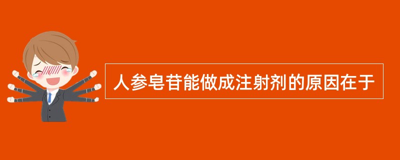 人参皂苷能做成注射剂的原因在于