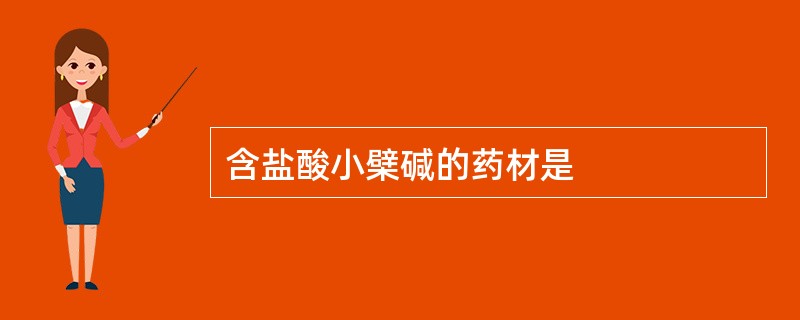 含盐酸小檗碱的药材是