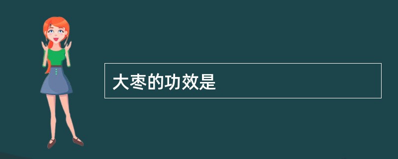 大枣的功效是