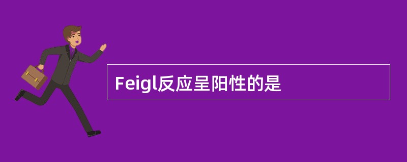 Feigl反应呈阳性的是