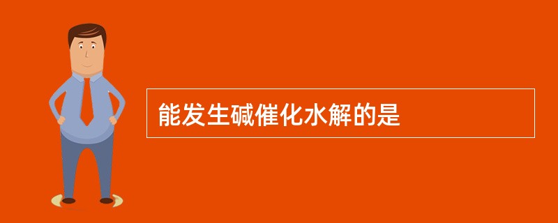 能发生碱催化水解的是