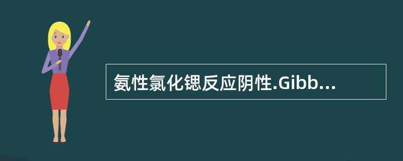 氨性氯化锶反应阴性.Gibb's反应阳性的化合物是