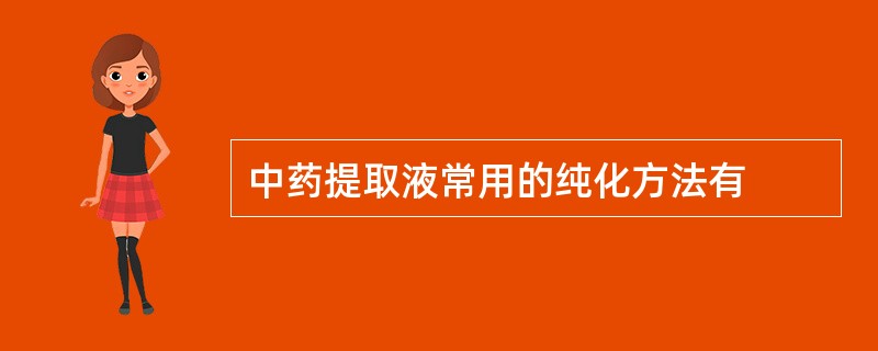 中药提取液常用的纯化方法有