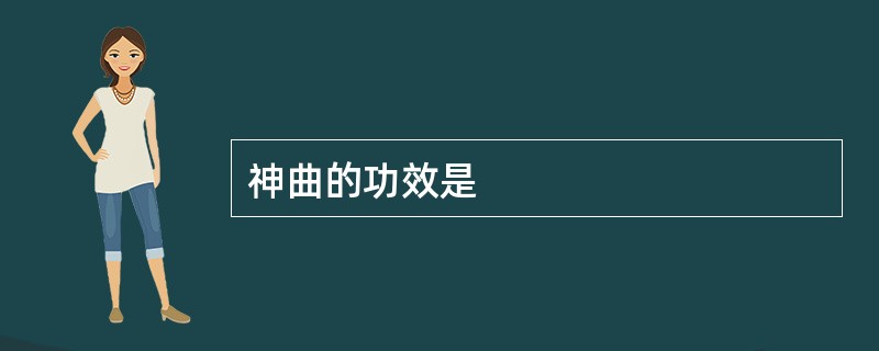 神曲的功效是