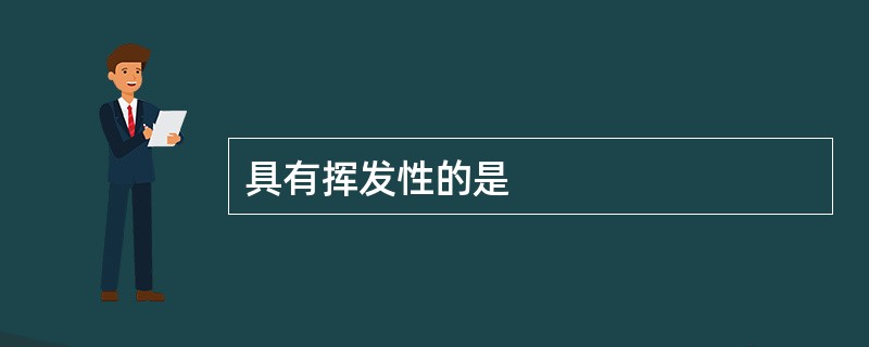 具有挥发性的是